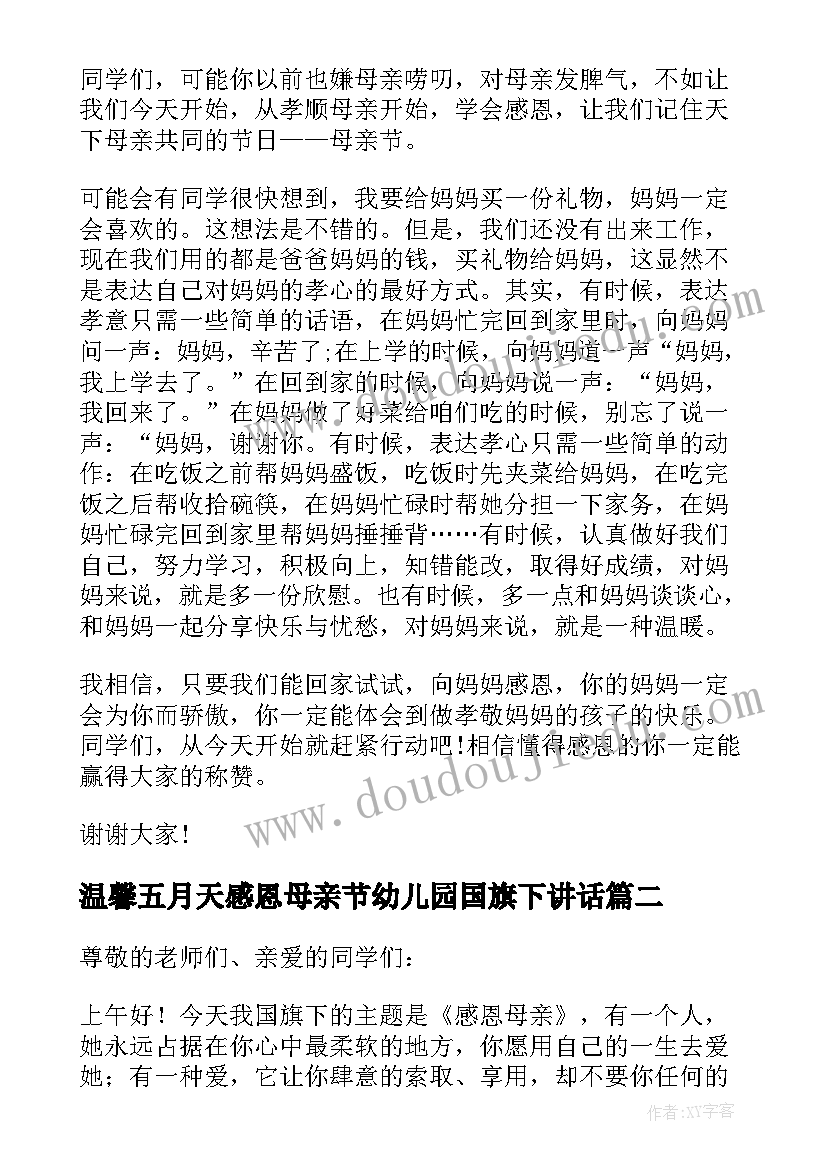 2023年温馨五月天感恩母亲节幼儿园国旗下讲话(大全5篇)