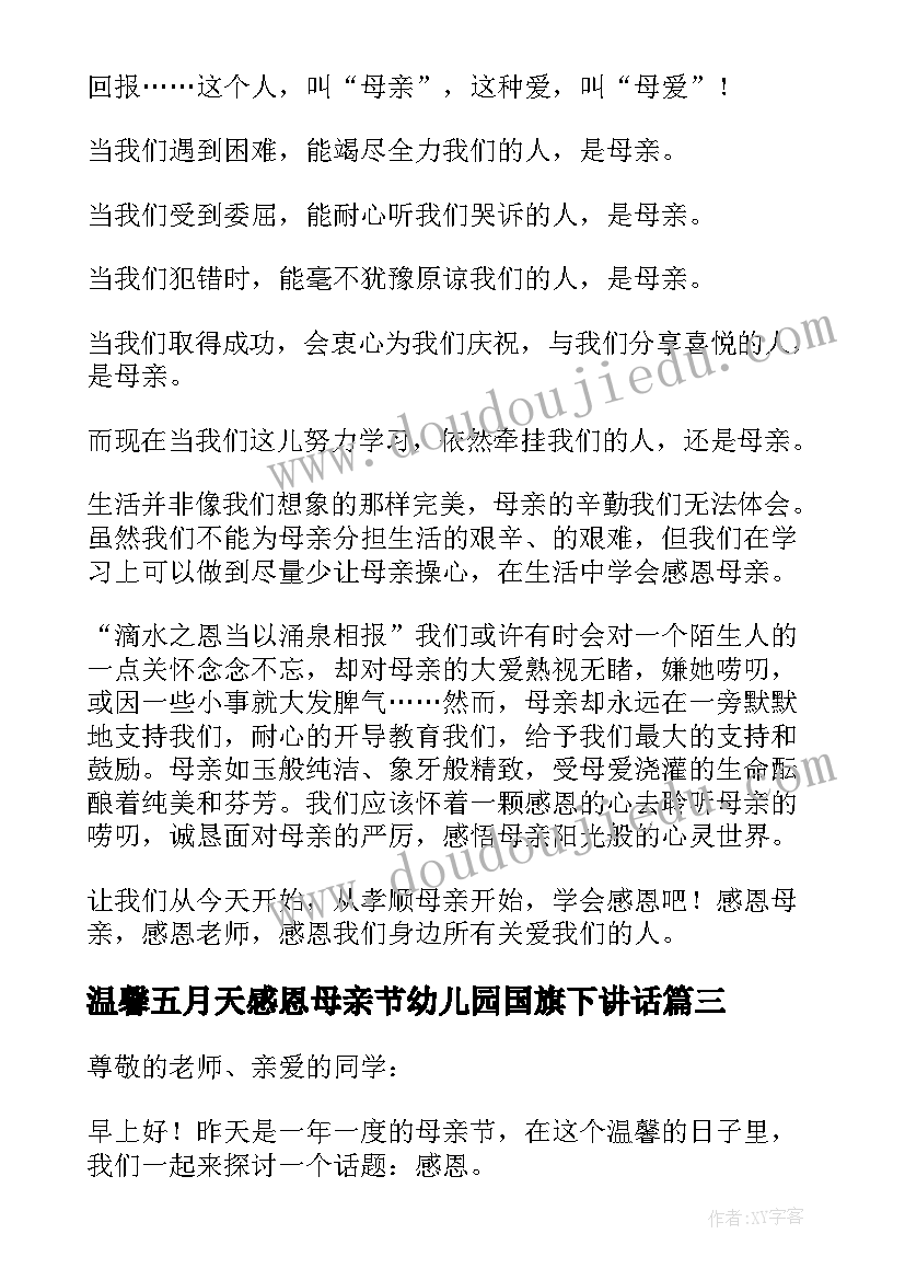 2023年温馨五月天感恩母亲节幼儿园国旗下讲话(大全5篇)