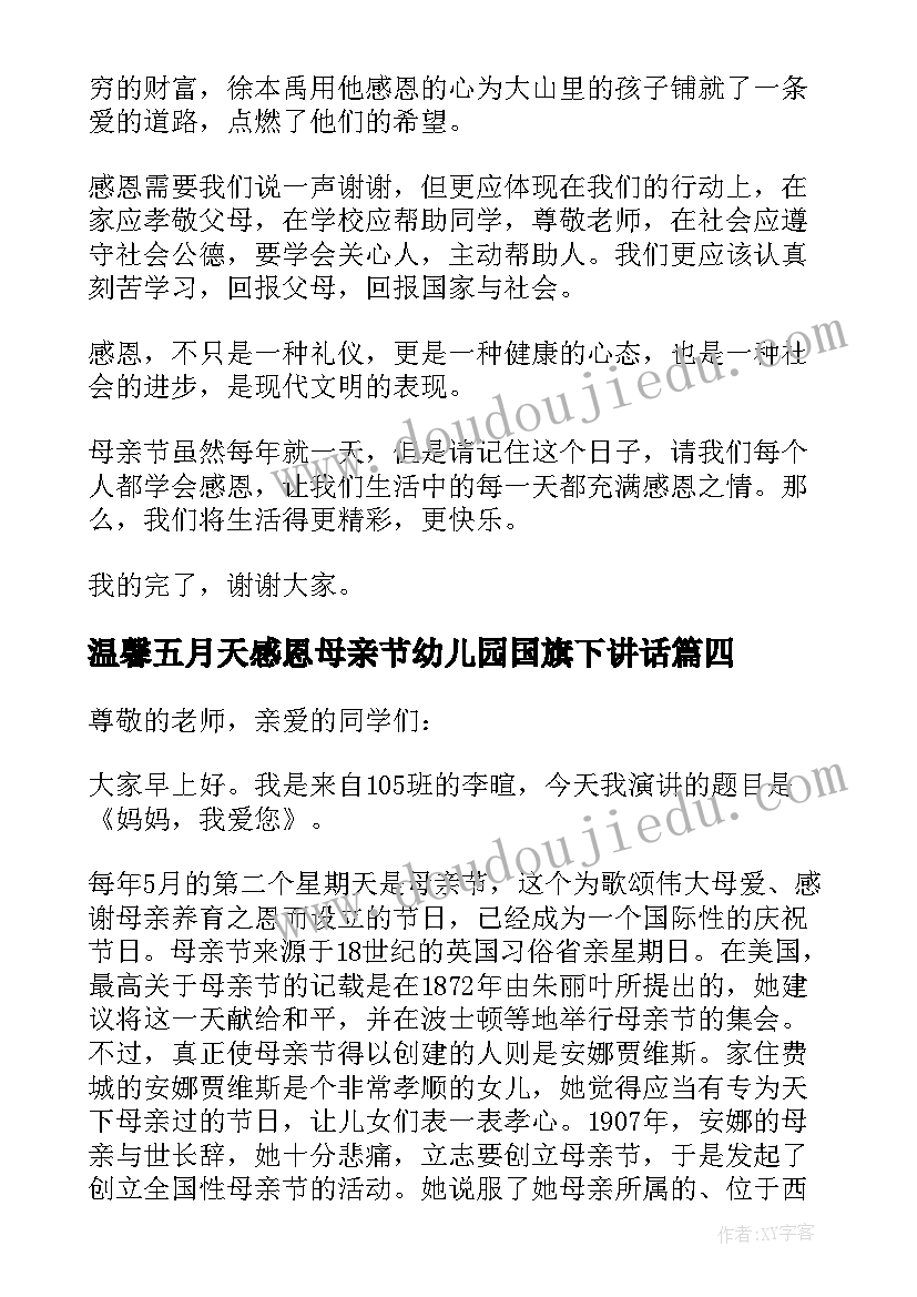 2023年温馨五月天感恩母亲节幼儿园国旗下讲话(大全5篇)