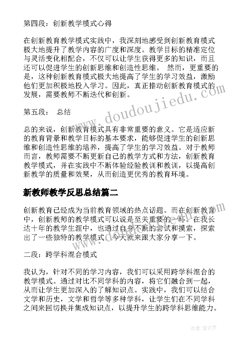 最新新教师教学反思总结 创新教师教学模式心得体会(实用8篇)