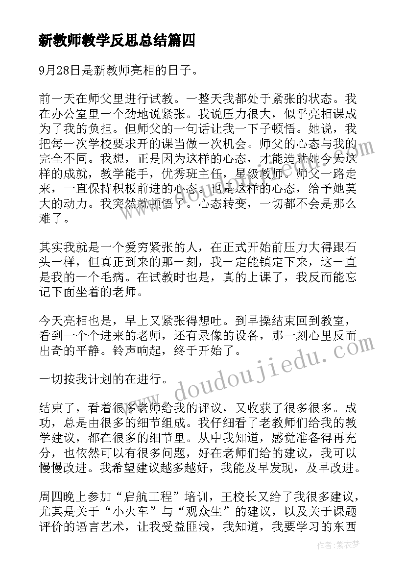 最新新教师教学反思总结 创新教师教学模式心得体会(实用8篇)