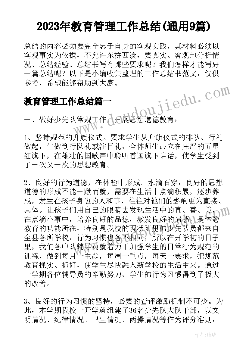 2023年教育管理工作总结(通用9篇)