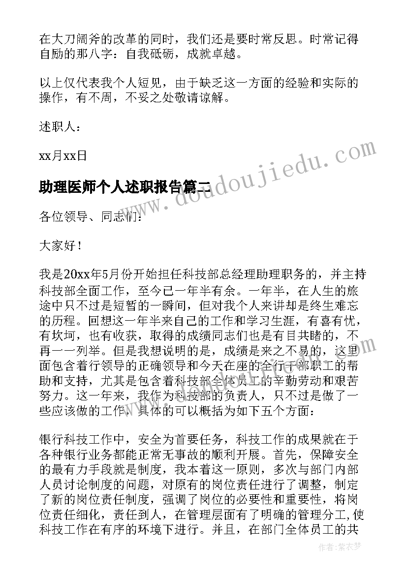 最新助理医师个人述职报告 个人助理述职报告(通用9篇)