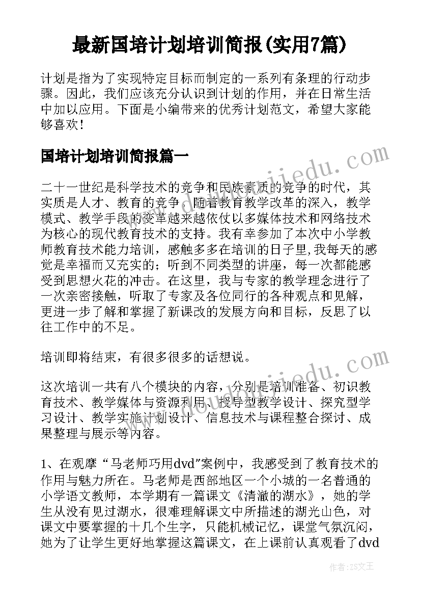 最新国培计划培训简报(实用7篇)