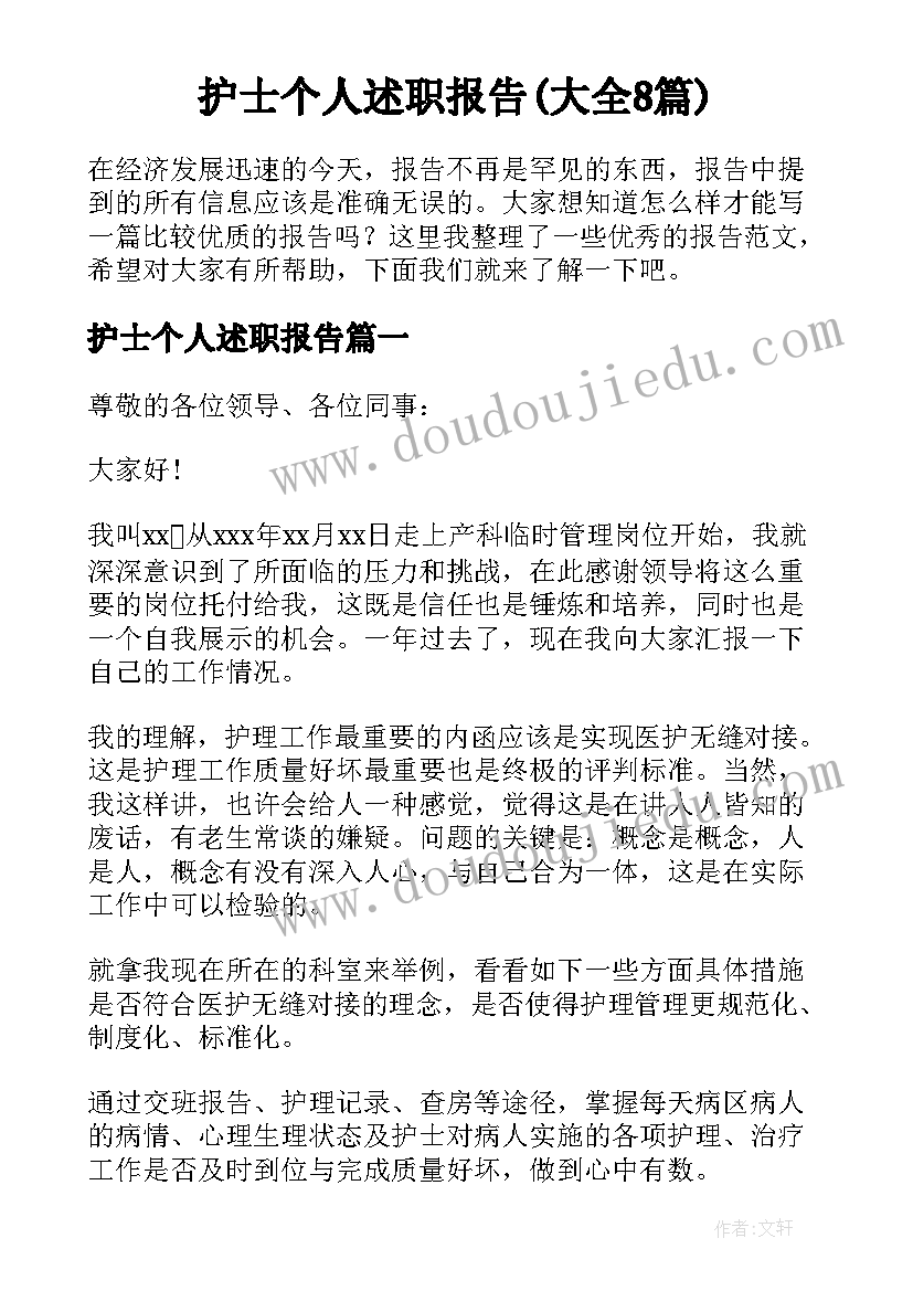 护士个人述职报告(大全8篇)