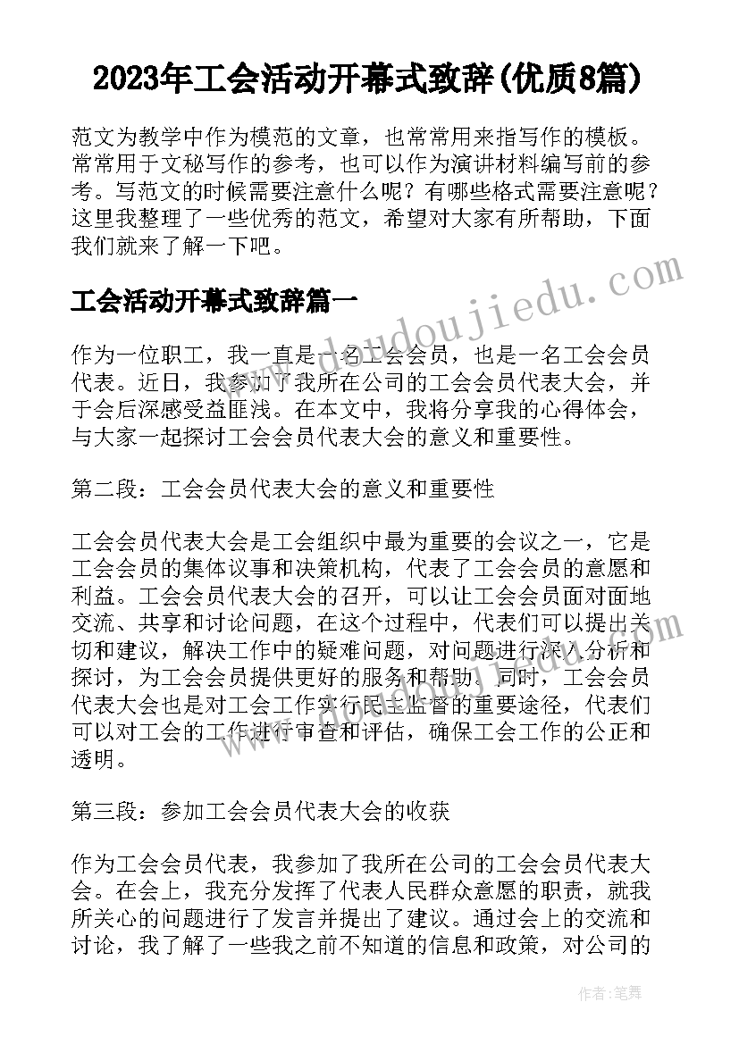 2023年工会活动开幕式致辞(优质8篇)