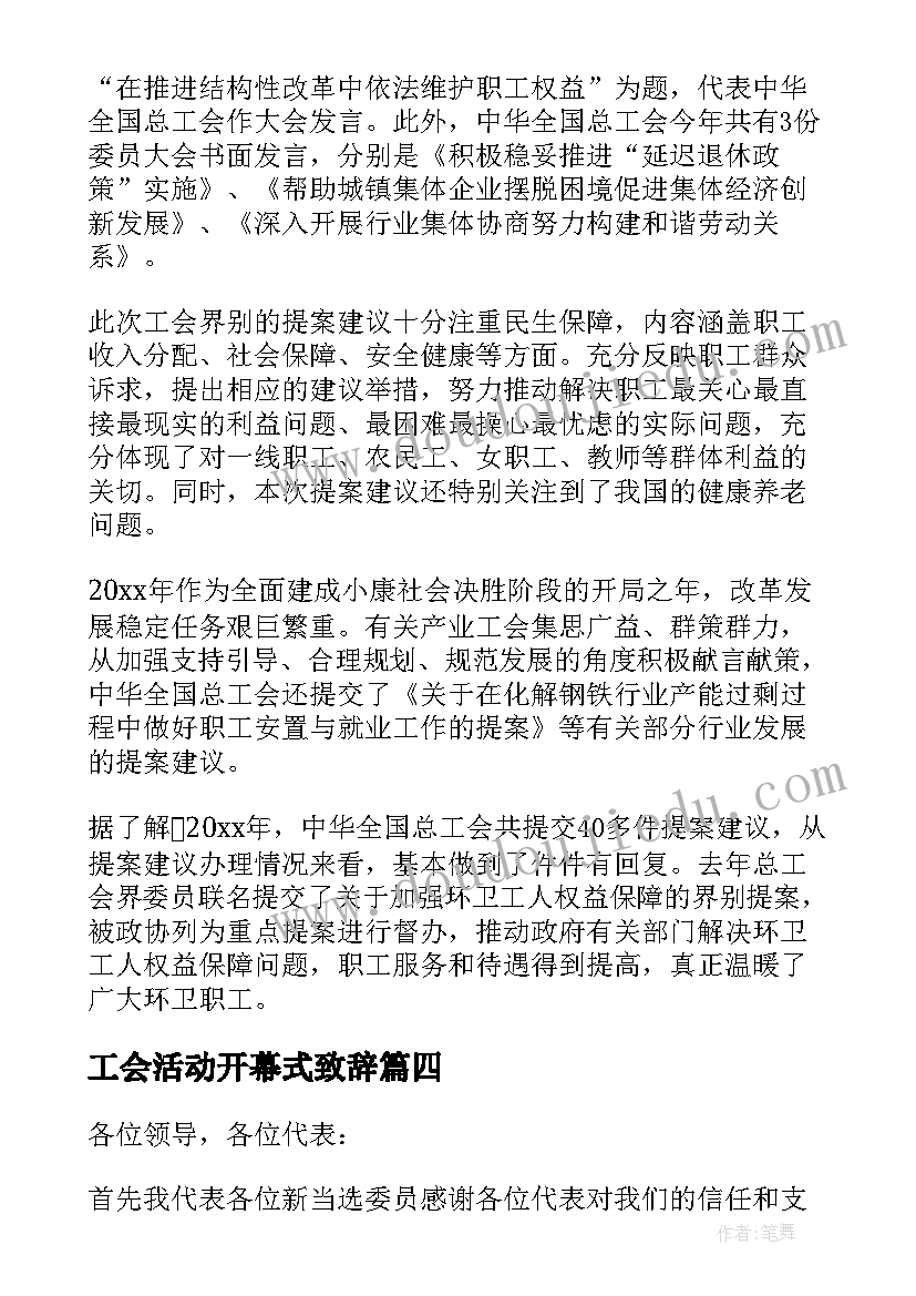 2023年工会活动开幕式致辞(优质8篇)