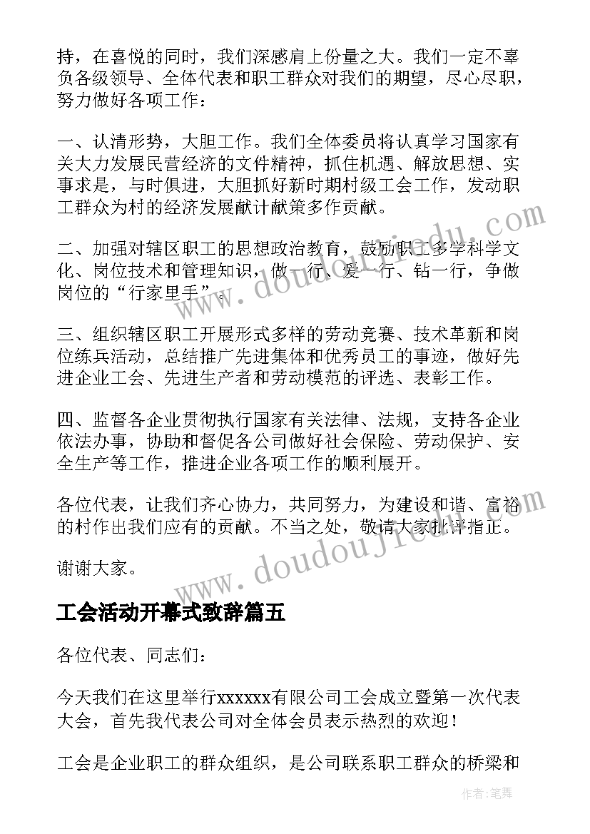 2023年工会活动开幕式致辞(优质8篇)