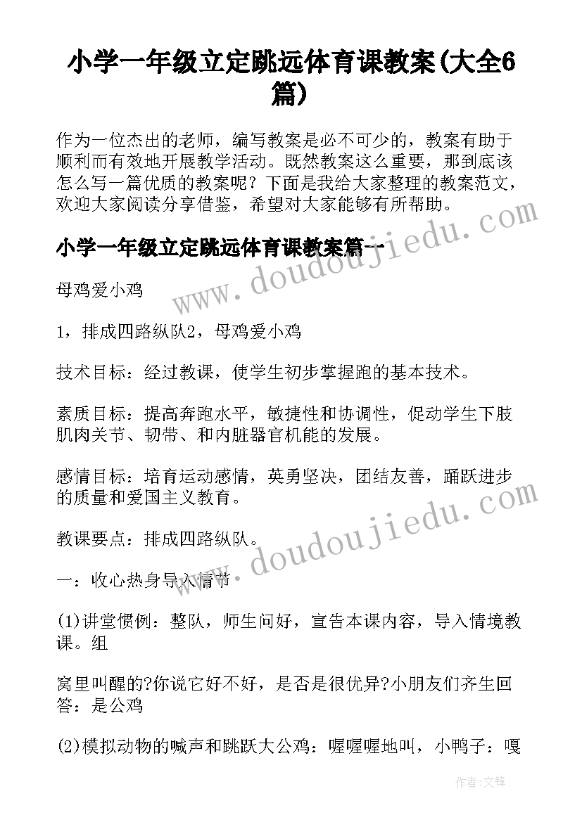 小学一年级立定跳远体育课教案(大全6篇)