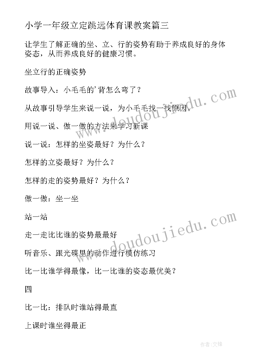 小学一年级立定跳远体育课教案(大全6篇)