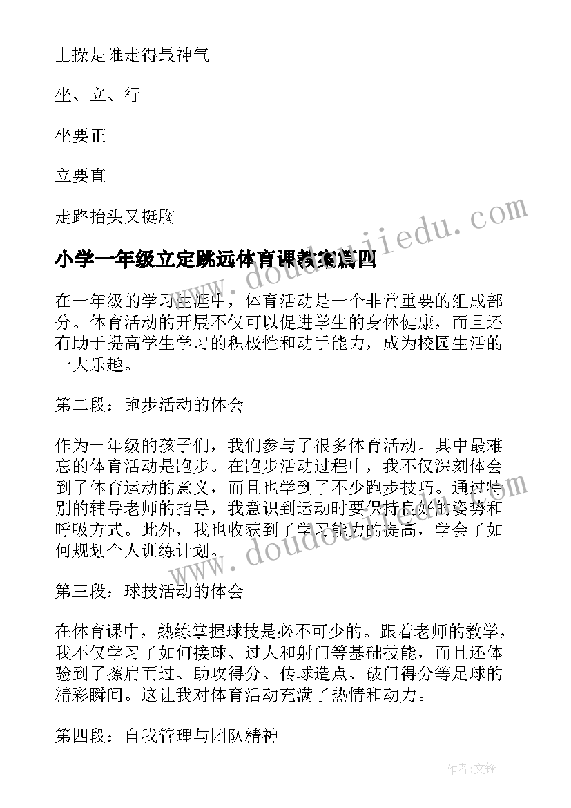 小学一年级立定跳远体育课教案(大全6篇)