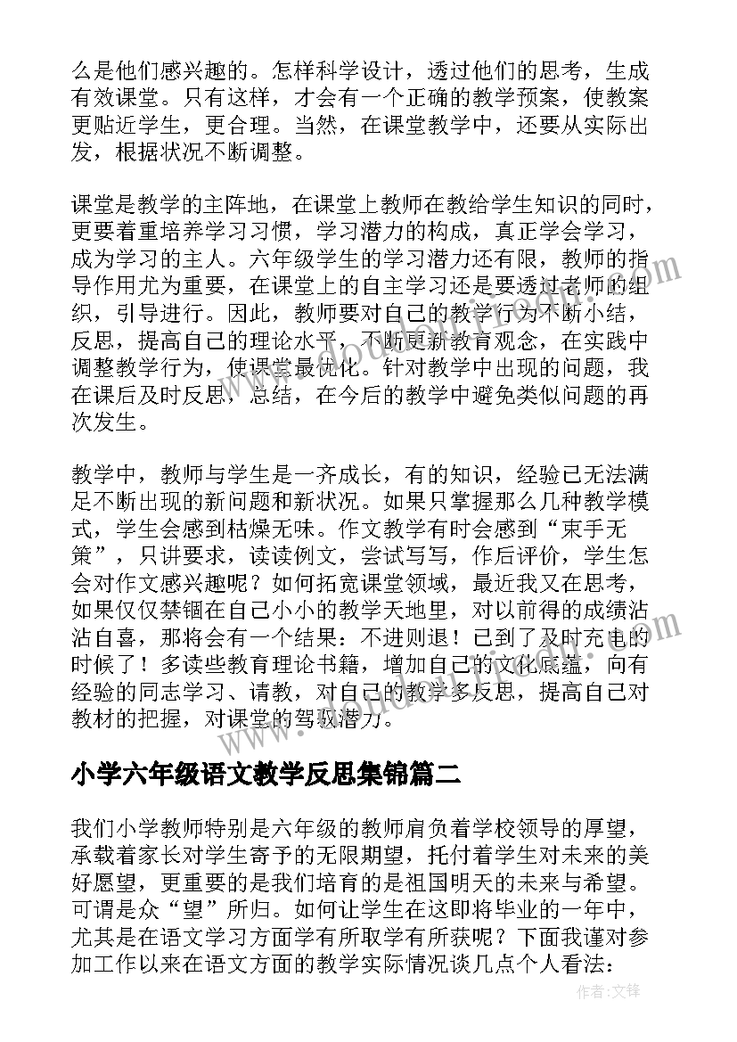 小学六年级语文教学反思集锦 六年级语文教学反思(通用8篇)