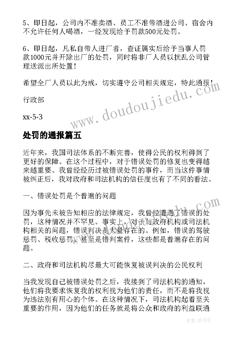 处罚的通报 撤销处罚心得体会(精选6篇)