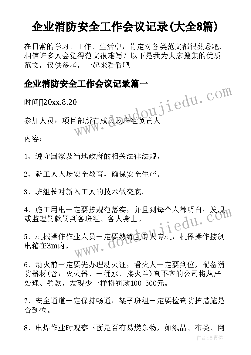 企业消防安全工作会议记录(大全8篇)