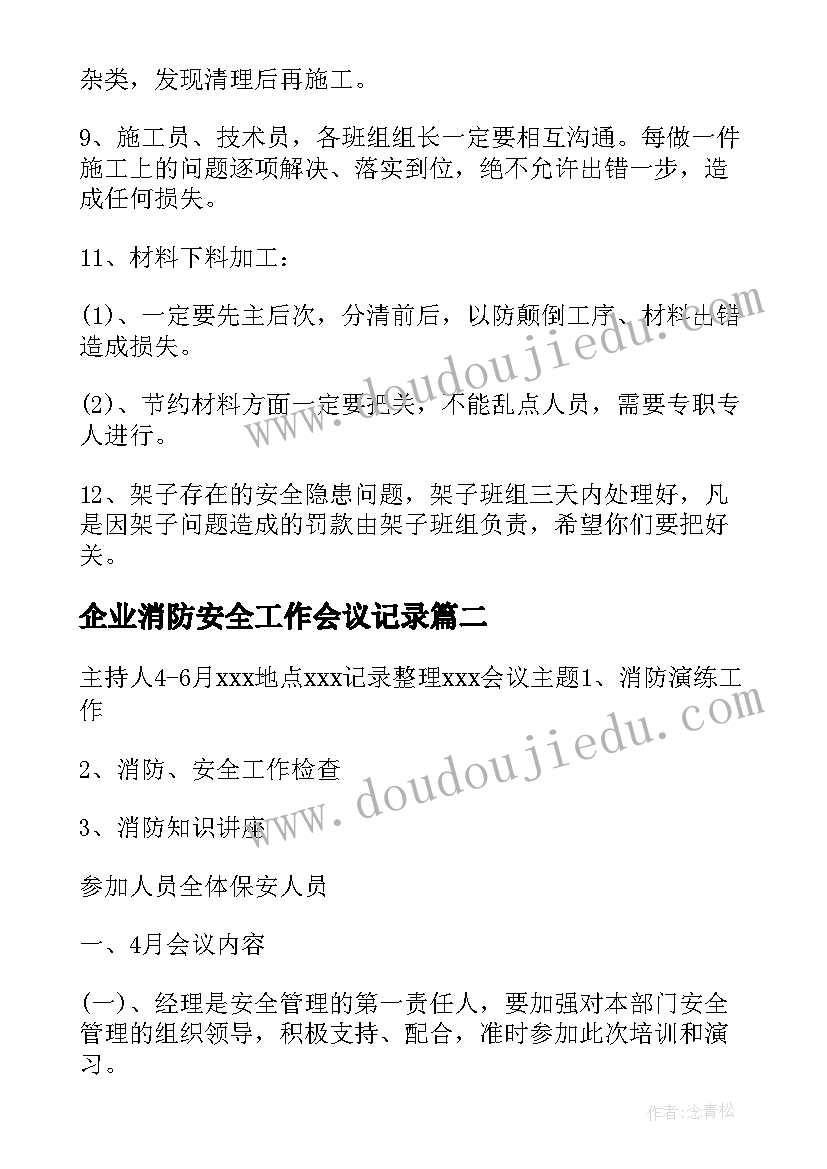 企业消防安全工作会议记录(大全8篇)