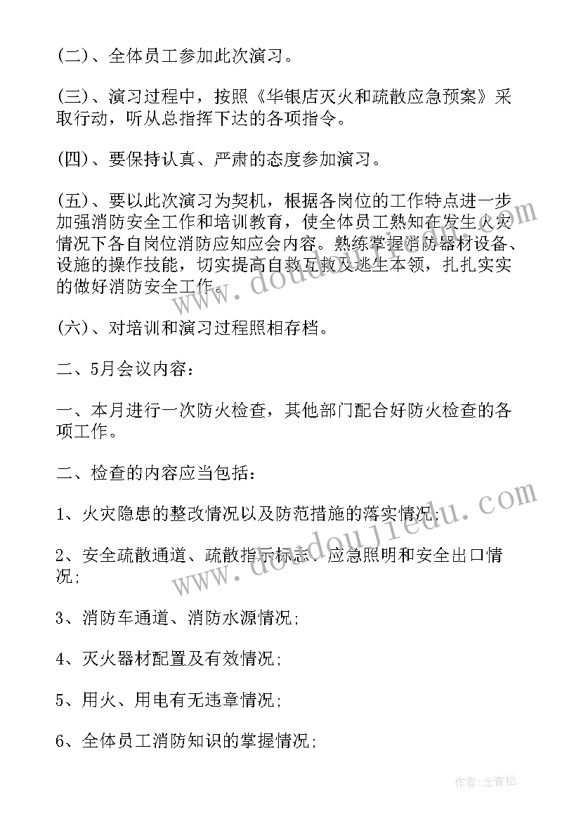 企业消防安全工作会议记录(大全8篇)