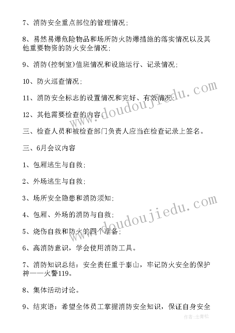 企业消防安全工作会议记录(大全8篇)