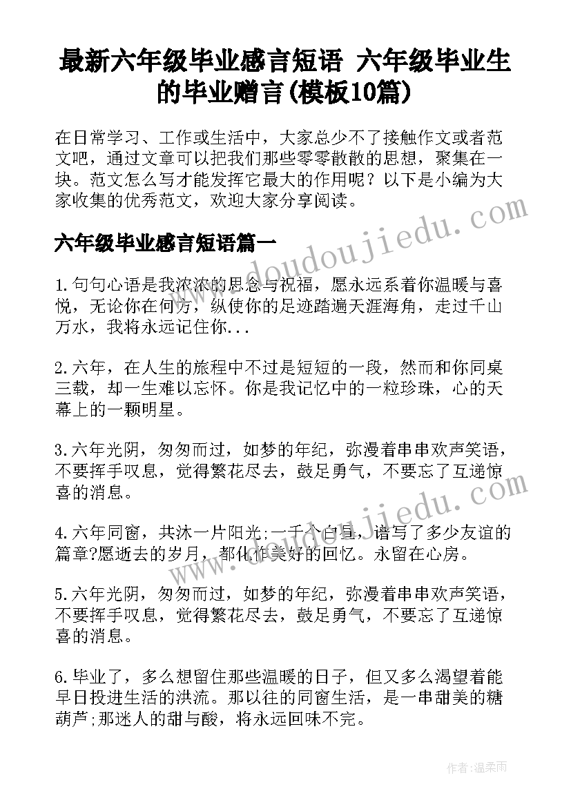 最新六年级毕业感言短语 六年级毕业生的毕业赠言(模板10篇)