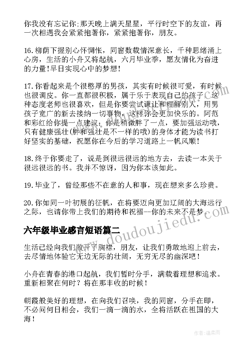 最新六年级毕业感言短语 六年级毕业生的毕业赠言(模板10篇)