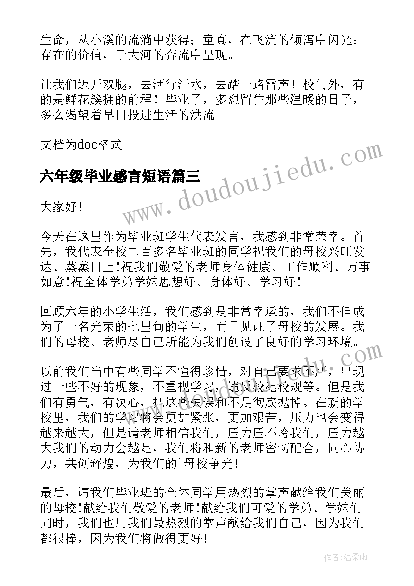 最新六年级毕业感言短语 六年级毕业生的毕业赠言(模板10篇)