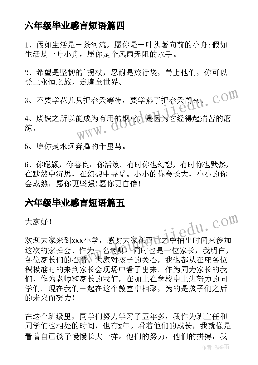 最新六年级毕业感言短语 六年级毕业生的毕业赠言(模板10篇)