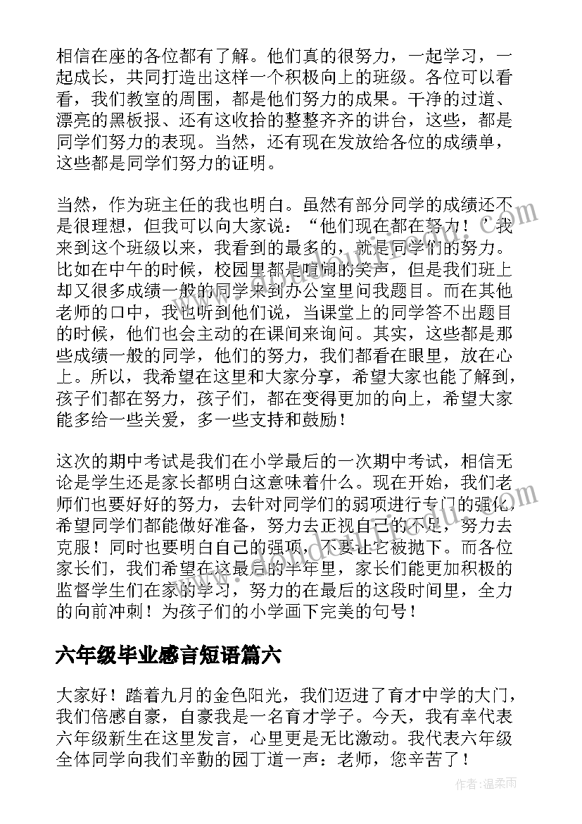 最新六年级毕业感言短语 六年级毕业生的毕业赠言(模板10篇)