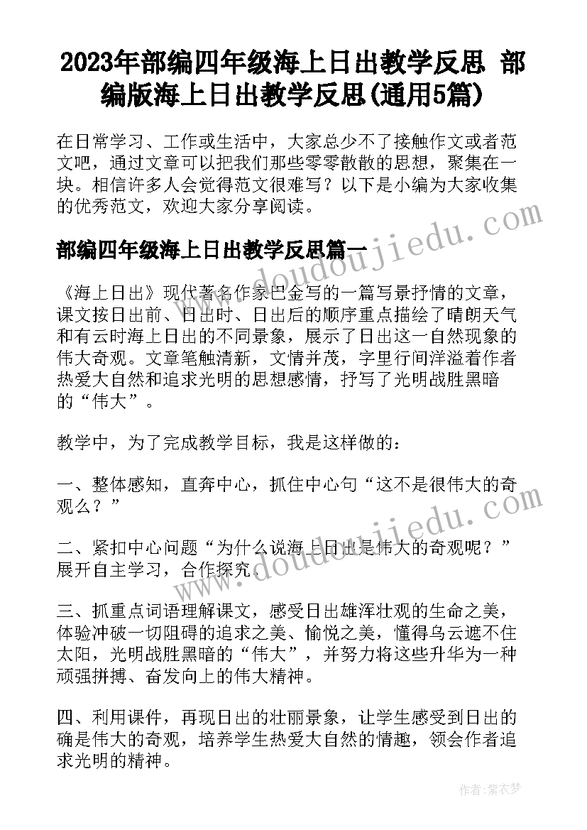 2023年部编四年级海上日出教学反思 部编版海上日出教学反思(通用5篇)