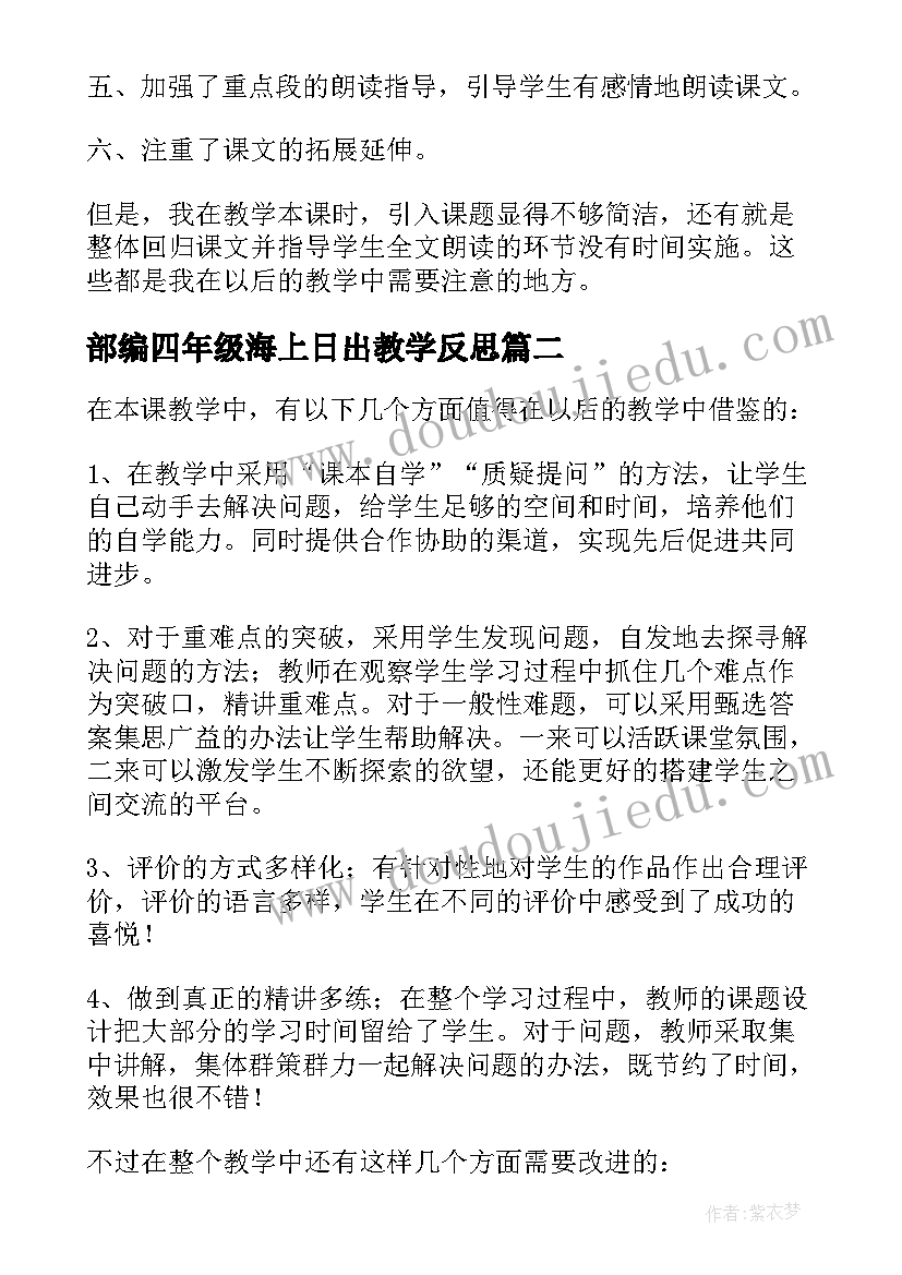 2023年部编四年级海上日出教学反思 部编版海上日出教学反思(通用5篇)