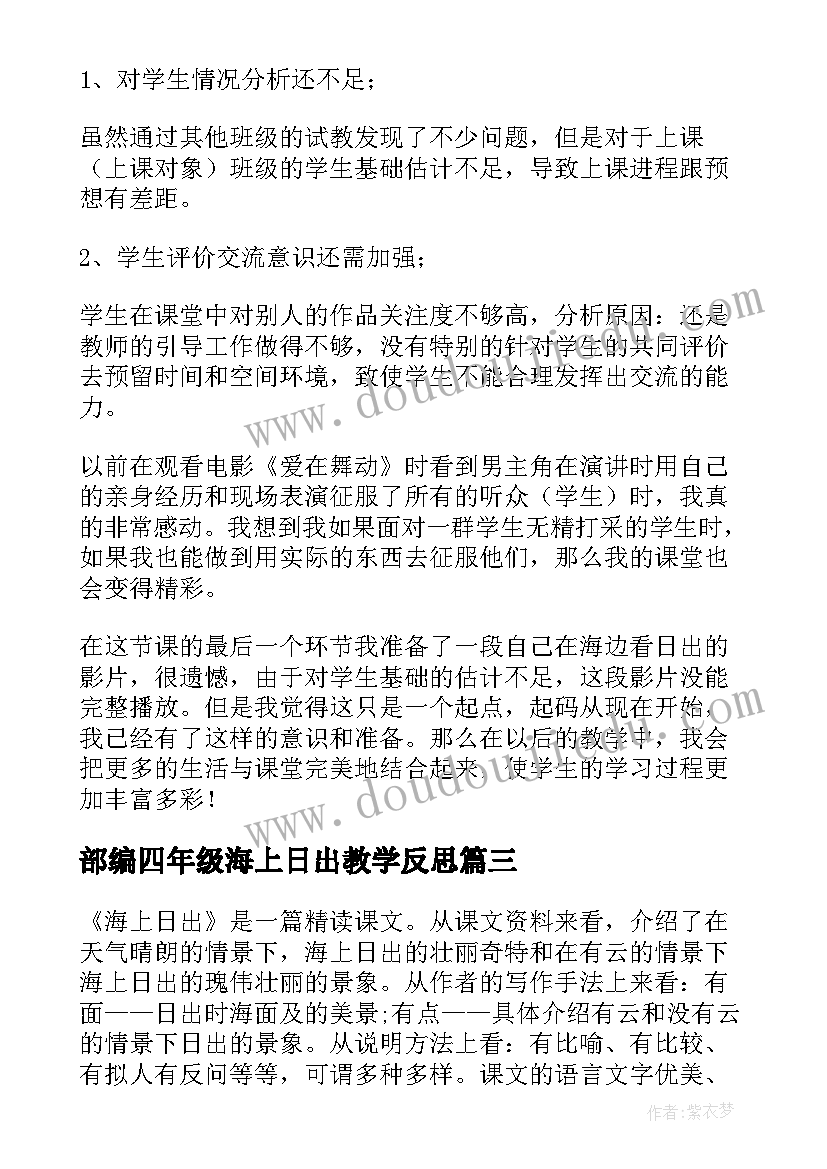 2023年部编四年级海上日出教学反思 部编版海上日出教学反思(通用5篇)