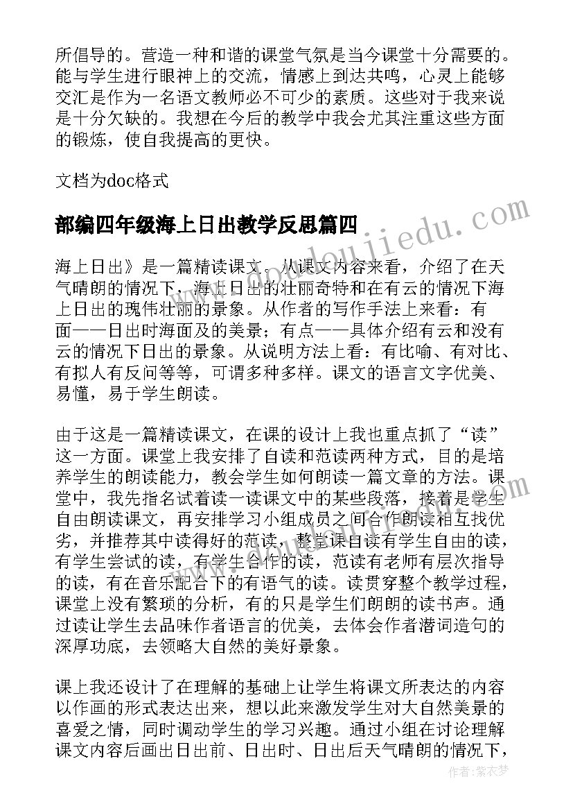 2023年部编四年级海上日出教学反思 部编版海上日出教学反思(通用5篇)