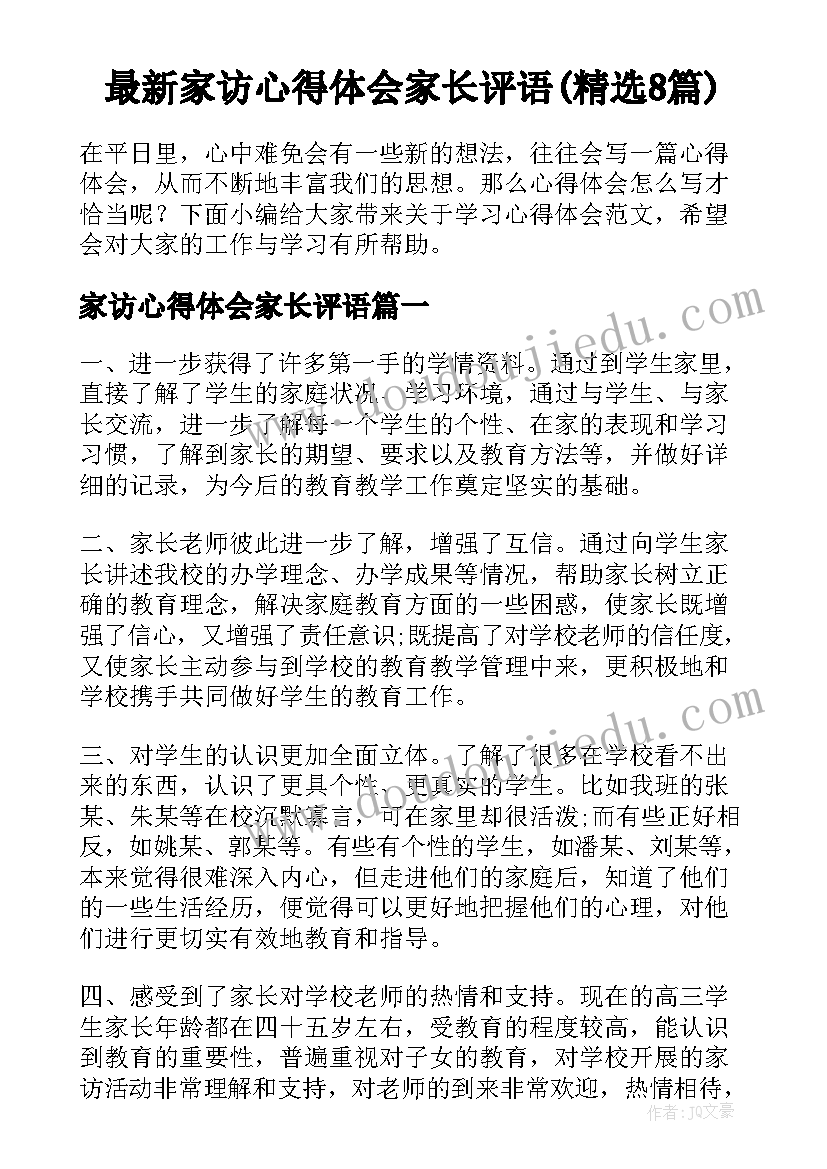 最新家访心得体会家长评语(精选8篇)