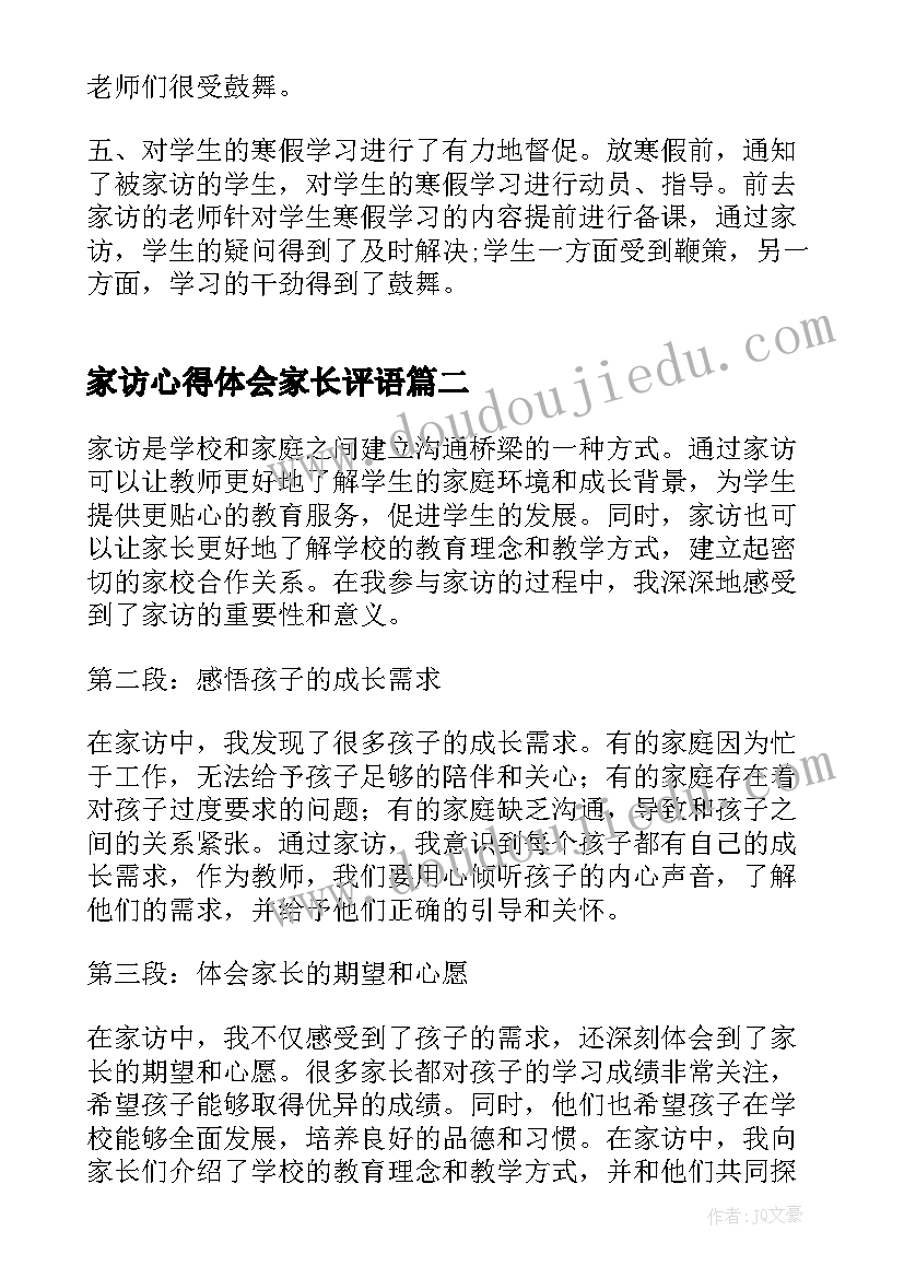 最新家访心得体会家长评语(精选8篇)