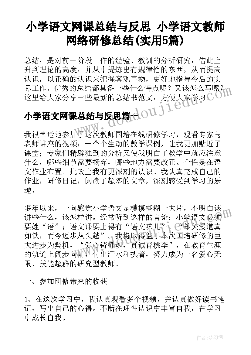 小学语文网课总结与反思 小学语文教师网络研修总结(实用5篇)