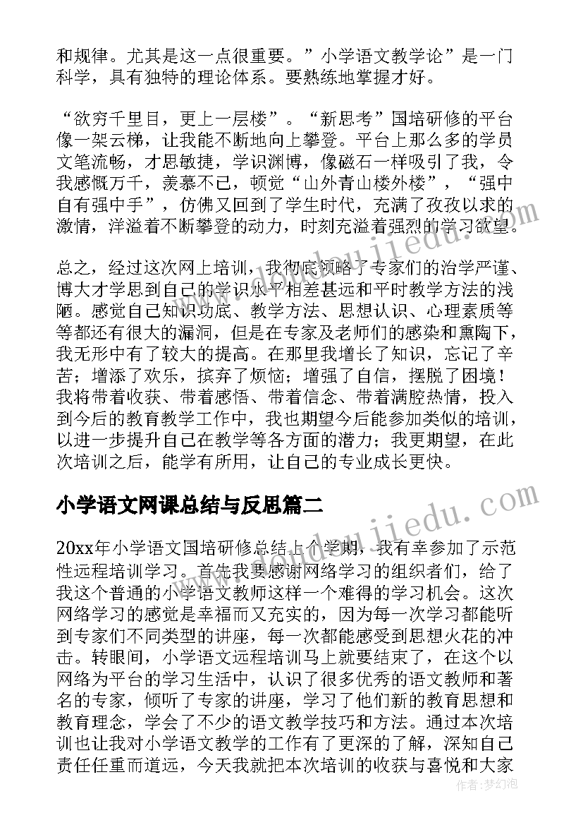 小学语文网课总结与反思 小学语文教师网络研修总结(实用5篇)