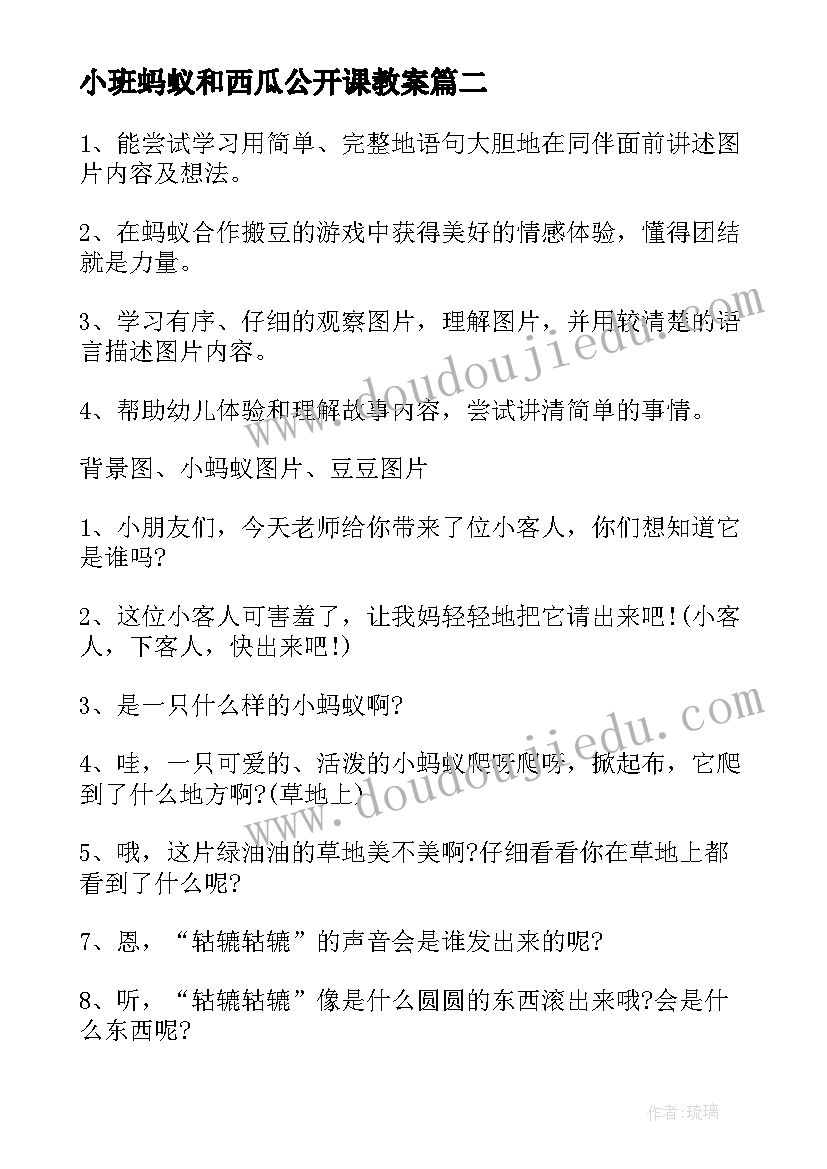 最新小班蚂蚁和西瓜公开课教案 小班语言活动逗蚂蚁教案(优秀5篇)