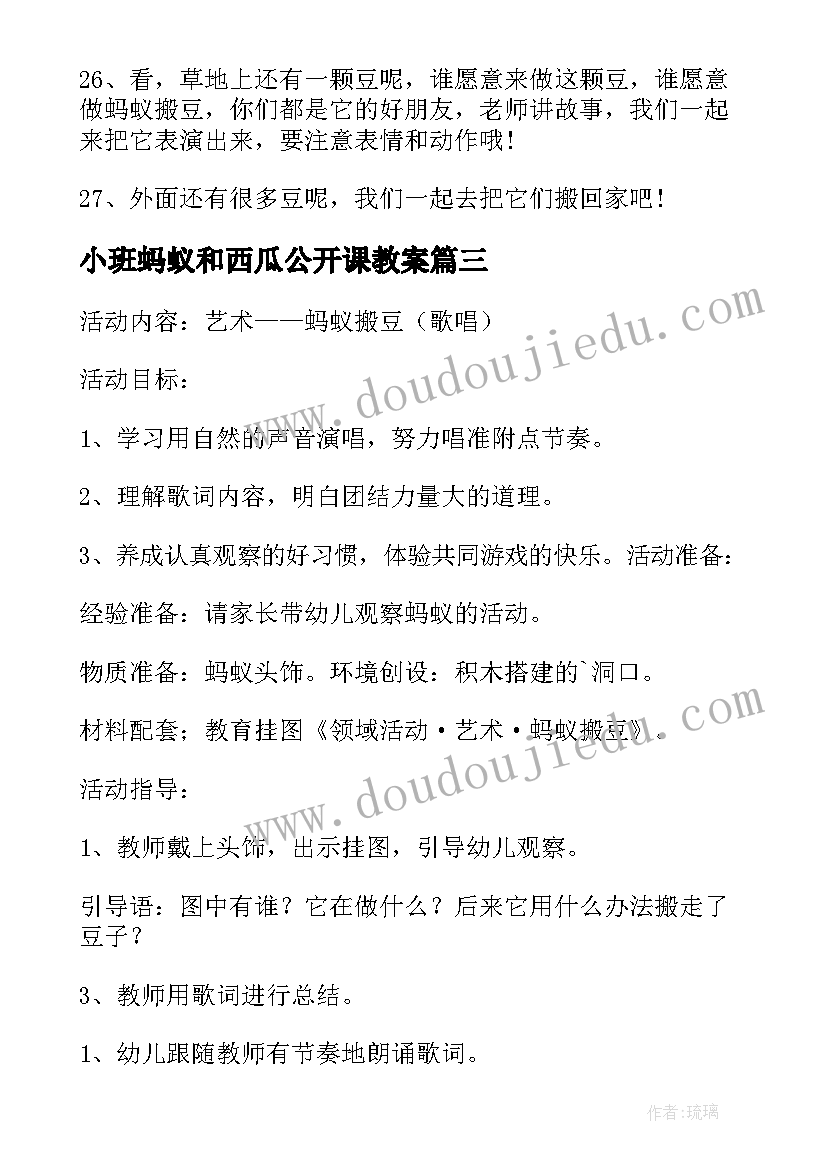 最新小班蚂蚁和西瓜公开课教案 小班语言活动逗蚂蚁教案(优秀5篇)