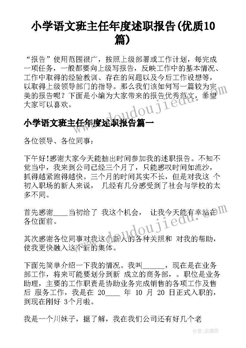 小学语文班主任年度述职报告(优质10篇)