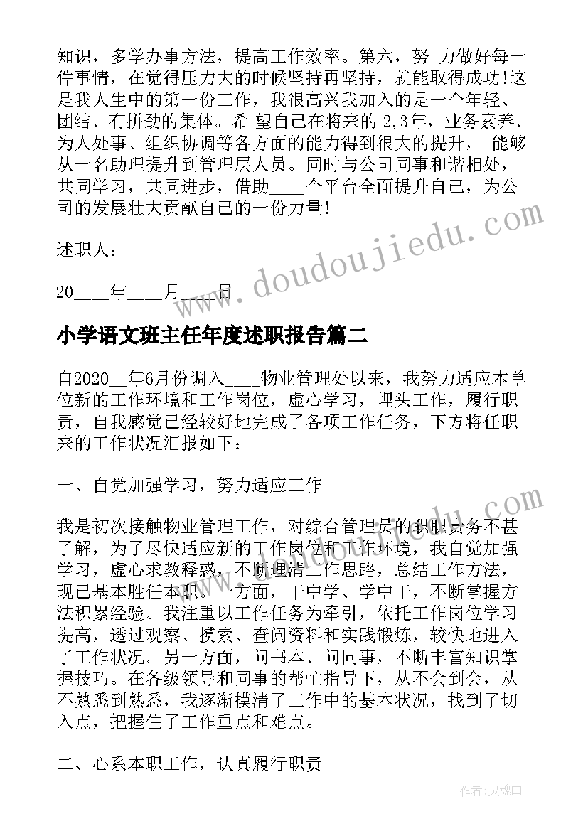 小学语文班主任年度述职报告(优质10篇)