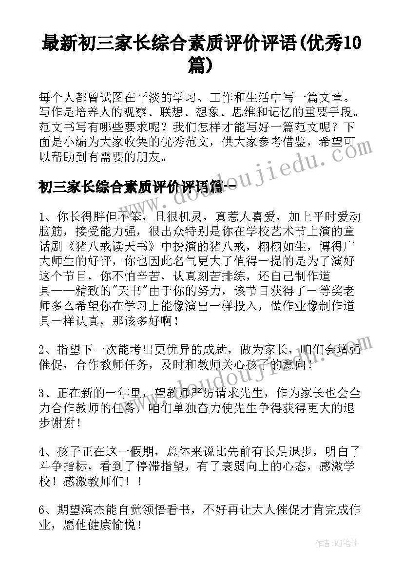 最新初三家长综合素质评价评语(优秀10篇)