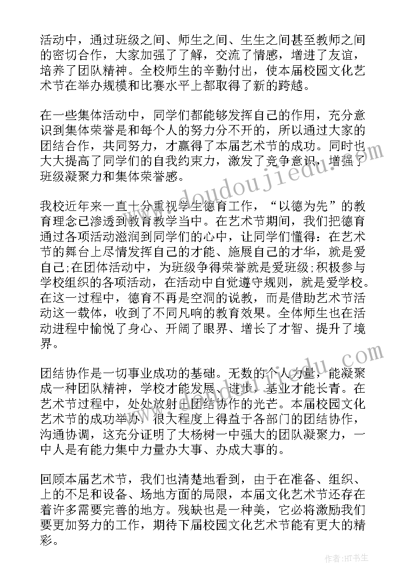 校园文化艺术节演讲(通用5篇)