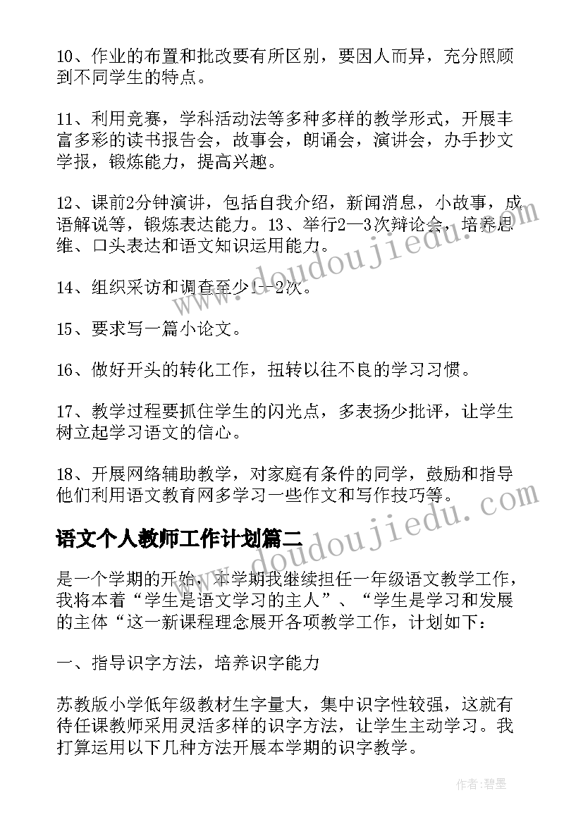 2023年语文个人教师工作计划(精选6篇)