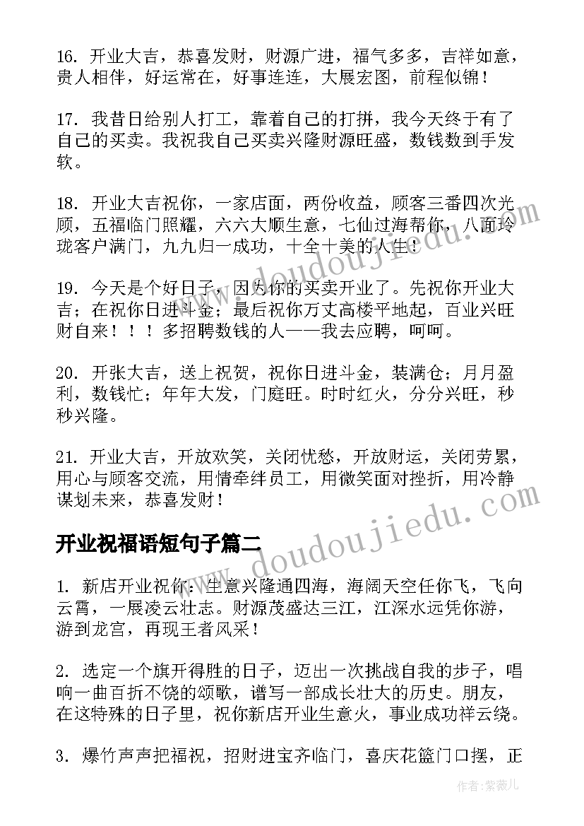 2023年开业祝福语短句子(优质5篇)