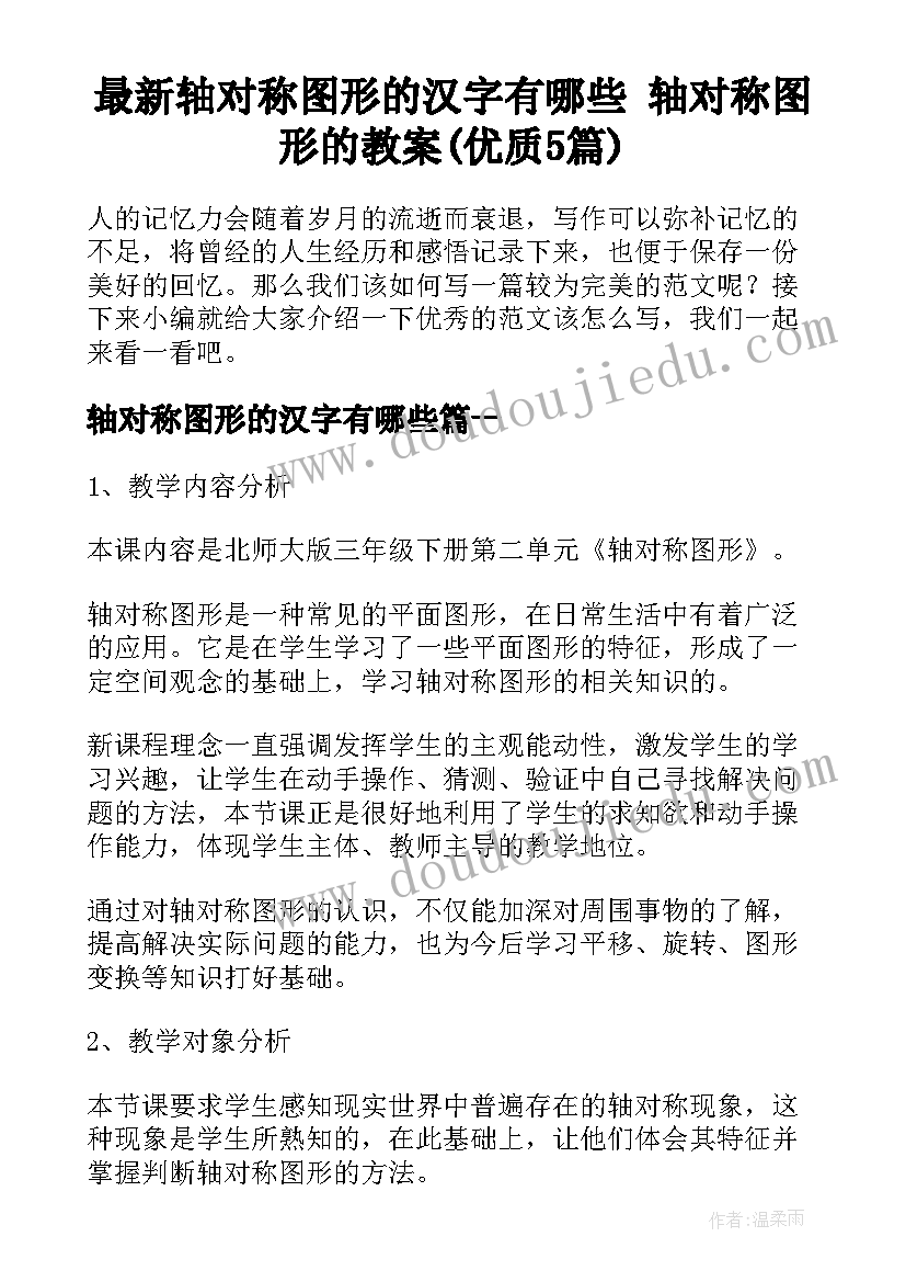 最新轴对称图形的汉字有哪些 轴对称图形的教案(优质5篇)