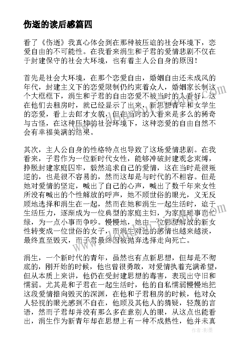 伤逝的读后感(优秀5篇)