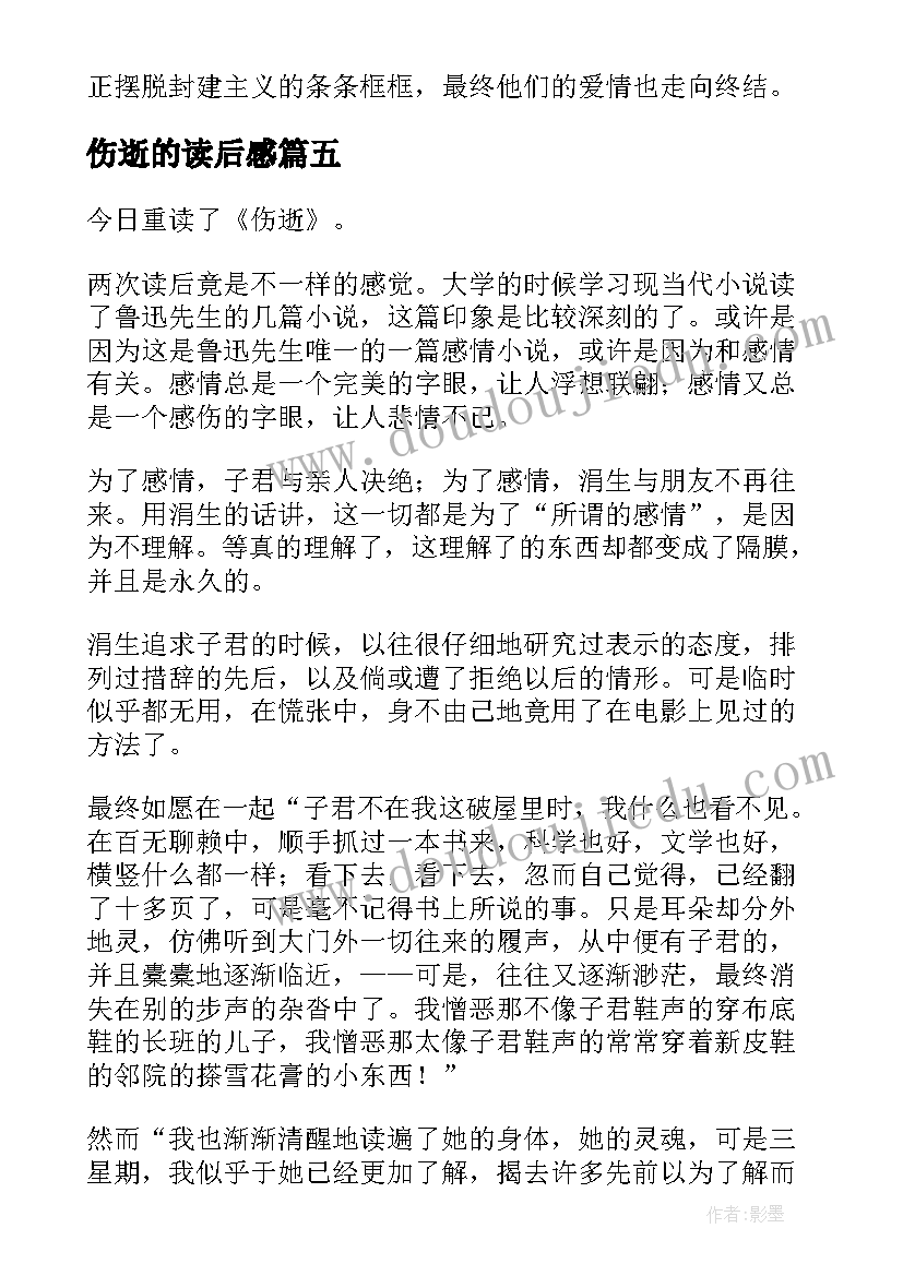 伤逝的读后感(优秀5篇)