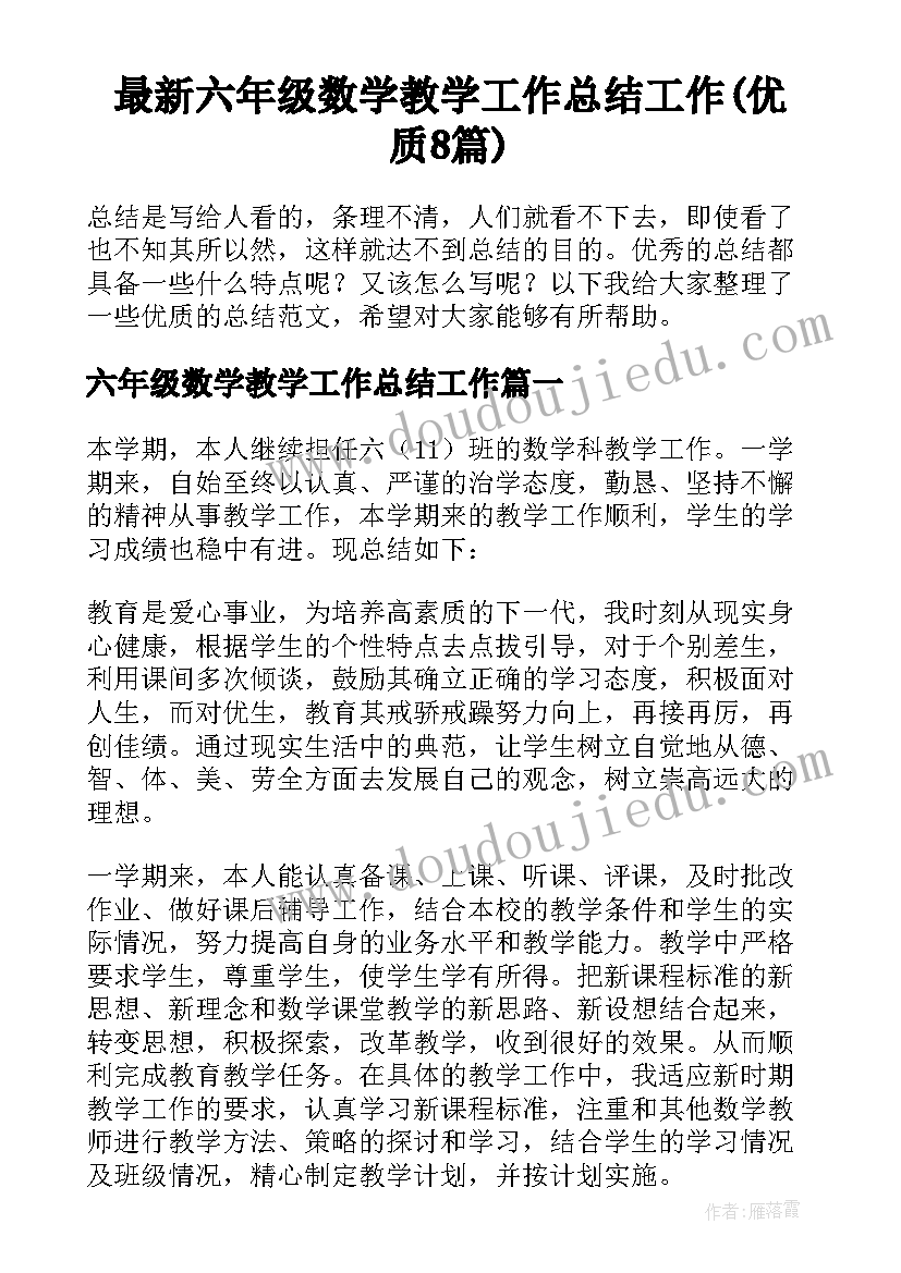 最新六年级数学教学工作总结工作(优质8篇)