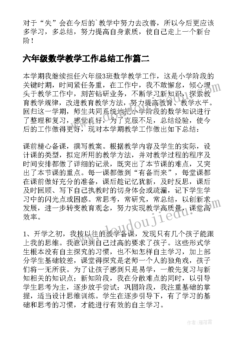 最新六年级数学教学工作总结工作(优质8篇)