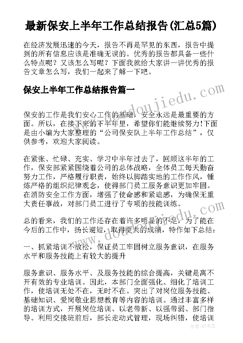 最新保安上半年工作总结报告(汇总5篇)