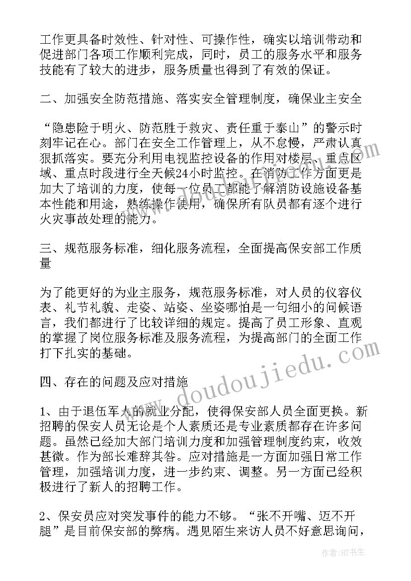 最新保安上半年工作总结报告(汇总5篇)