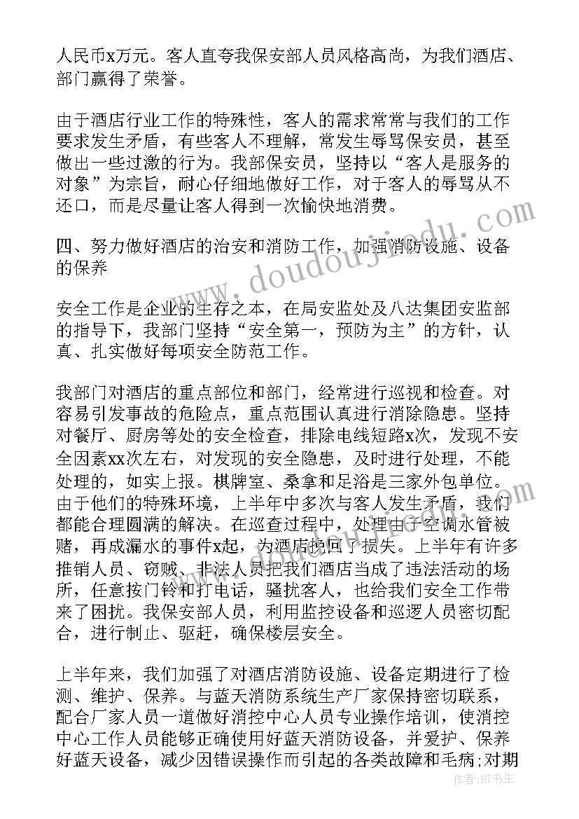 最新保安上半年工作总结报告(汇总5篇)